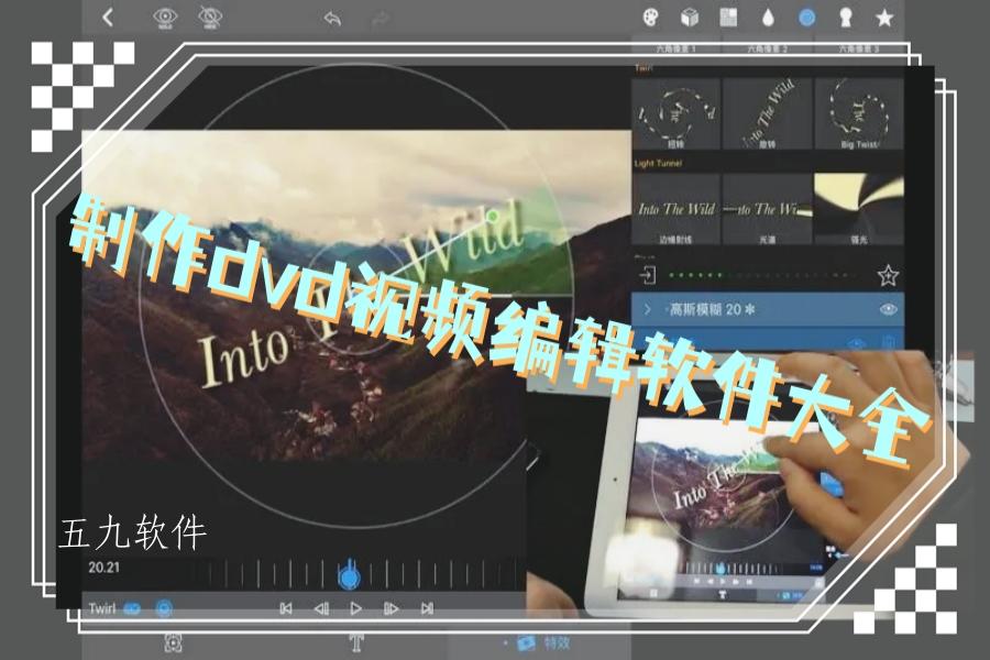 制作dvd视频编辑软件大全