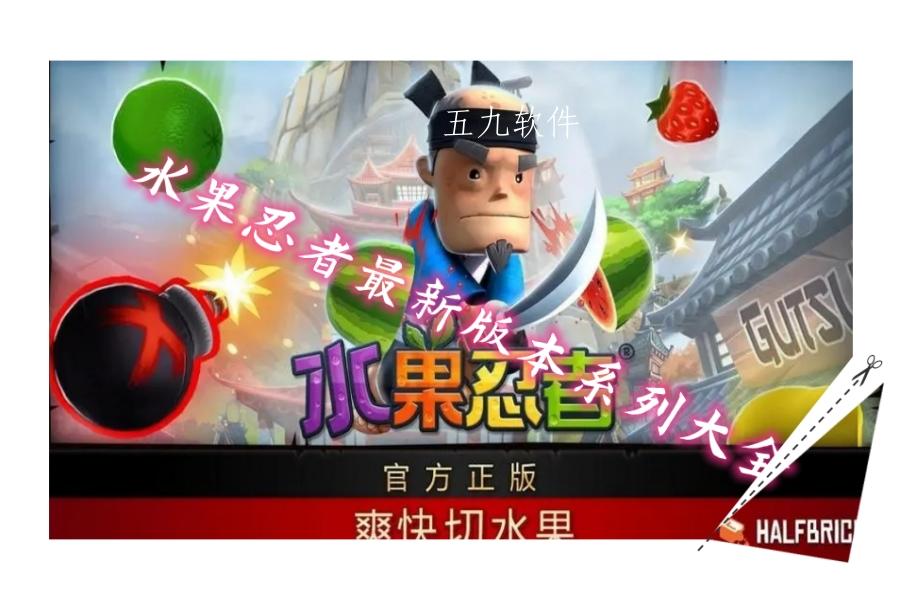 水果忍者最新版本系列大全 水果忍者最新版本系列大全