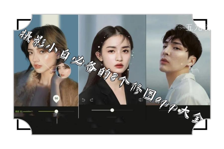 摄影小白必备的8个修图app大全