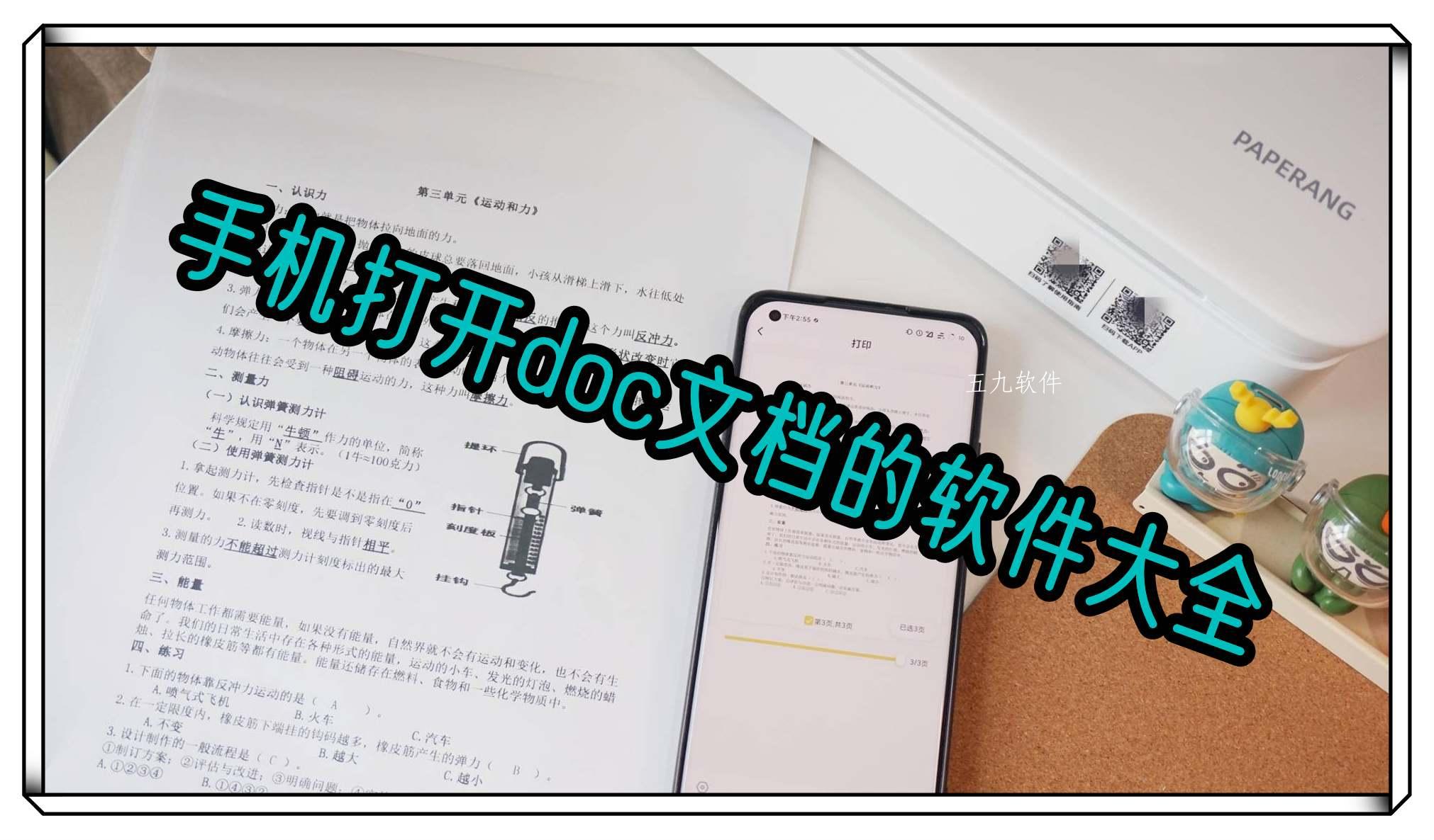 手机打开doc文档的软件大全 手机打开doc文档的软件大全