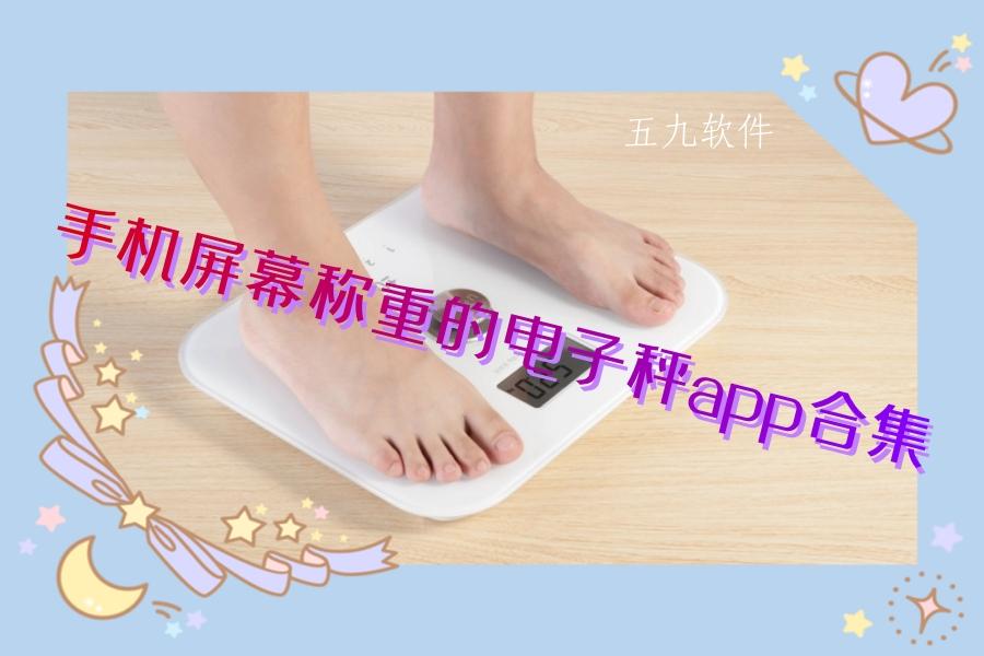 手机屏幕称重的电子秤app合集 手机屏幕称重的电子秤app合集