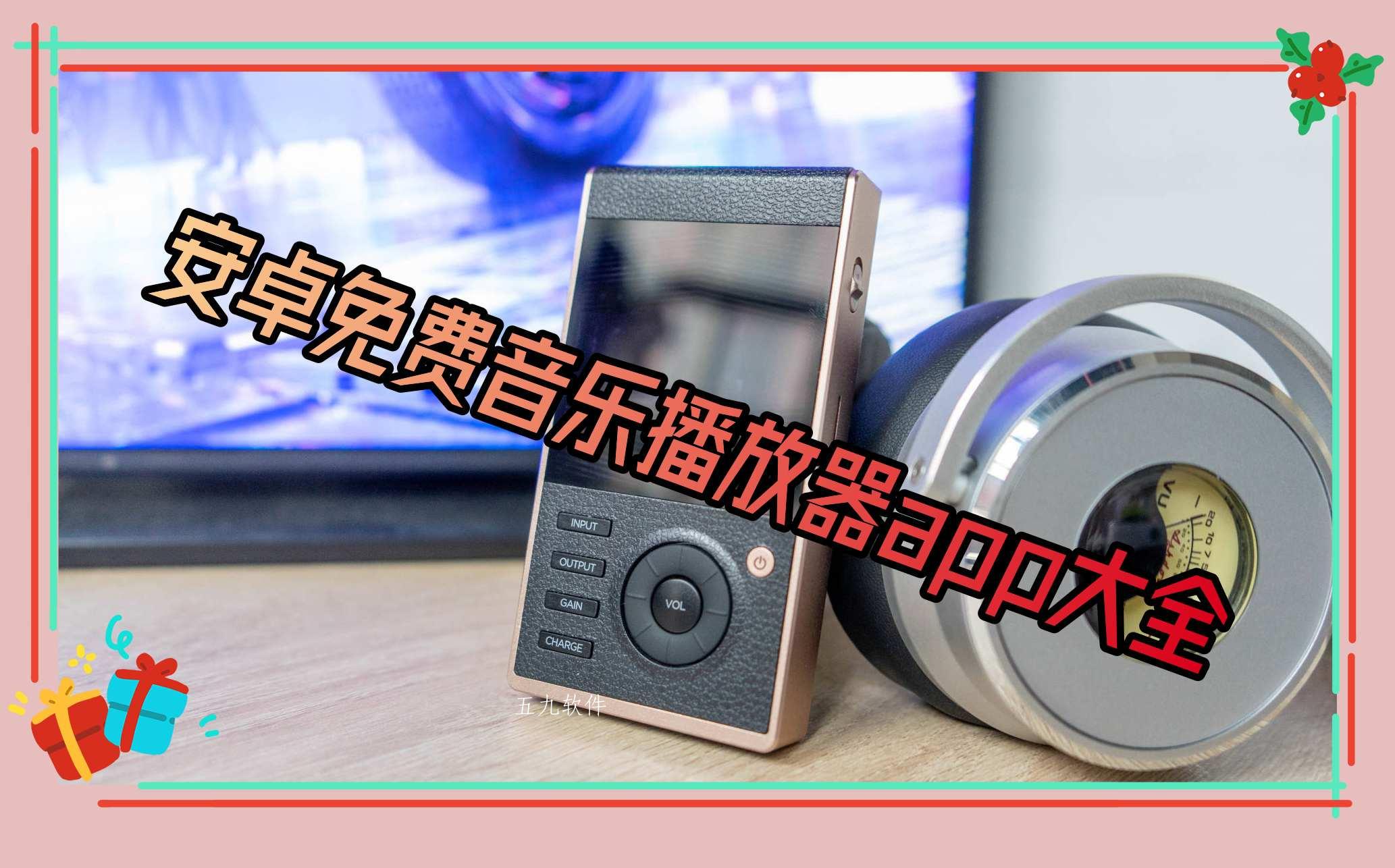 安卓免费音乐播放器app大全