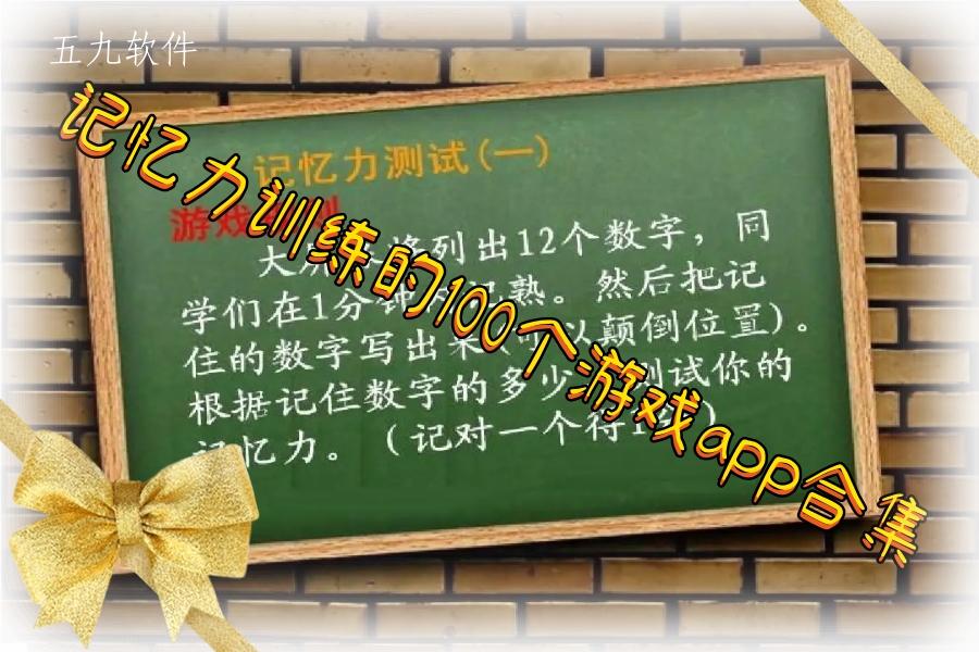 记忆力训练的100个游戏app合集 记忆力训练的100个游戏app合集