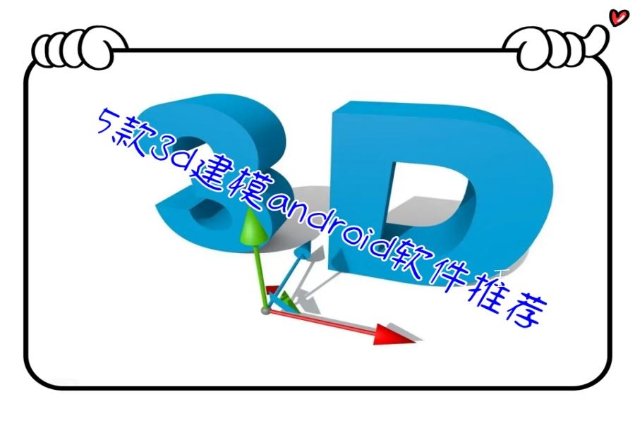 5款3d建模android软件推荐