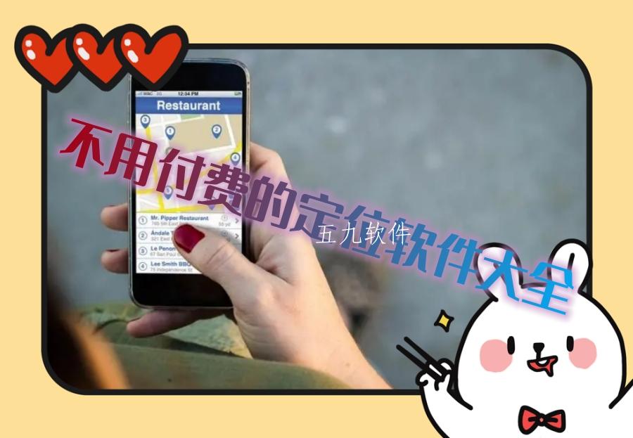 不用付费的定位软件大全 不用付费的定位软件大全