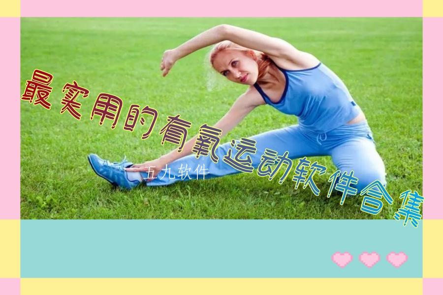 最实用的有氧运动软件合集