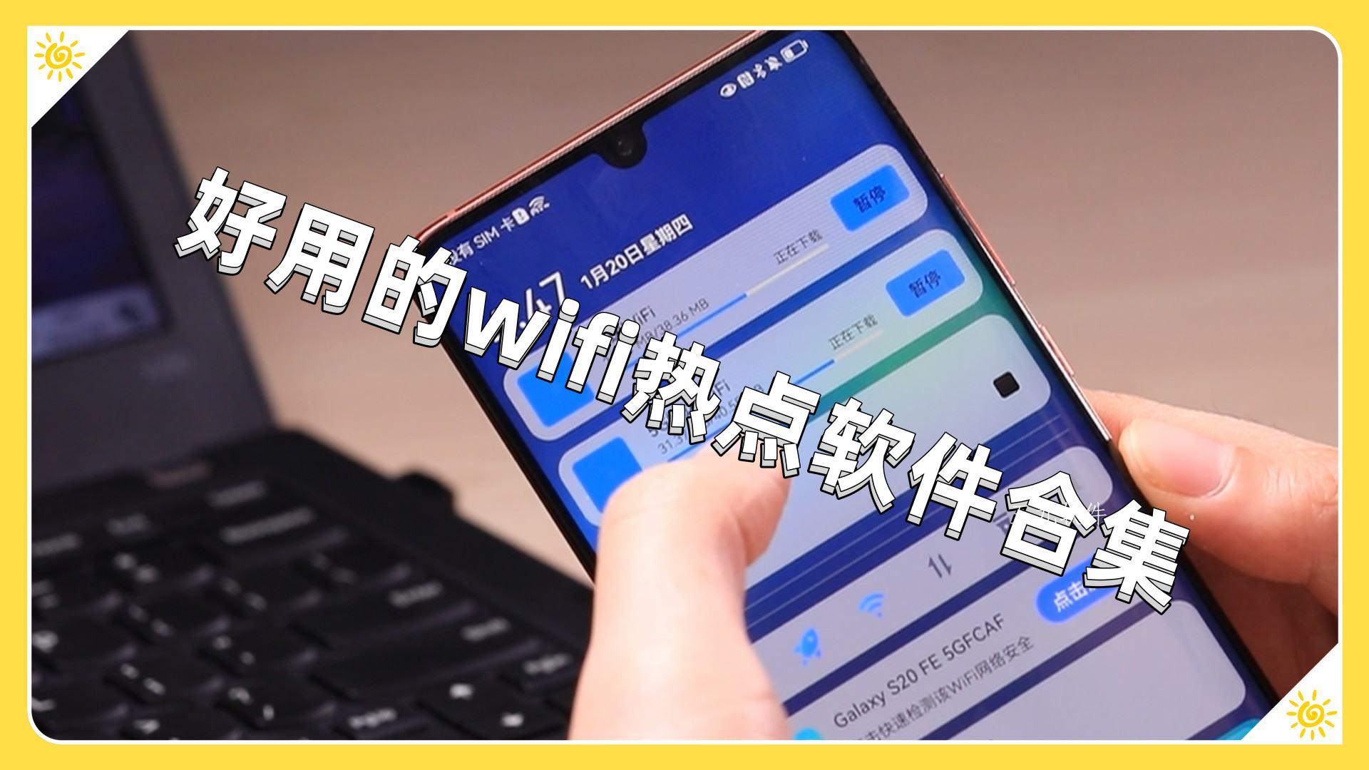 好用的wifi热点软件合集 好用的wifi热点软件合集