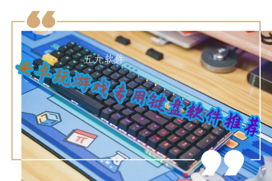 安卓玩游戏专用键盘软件推荐