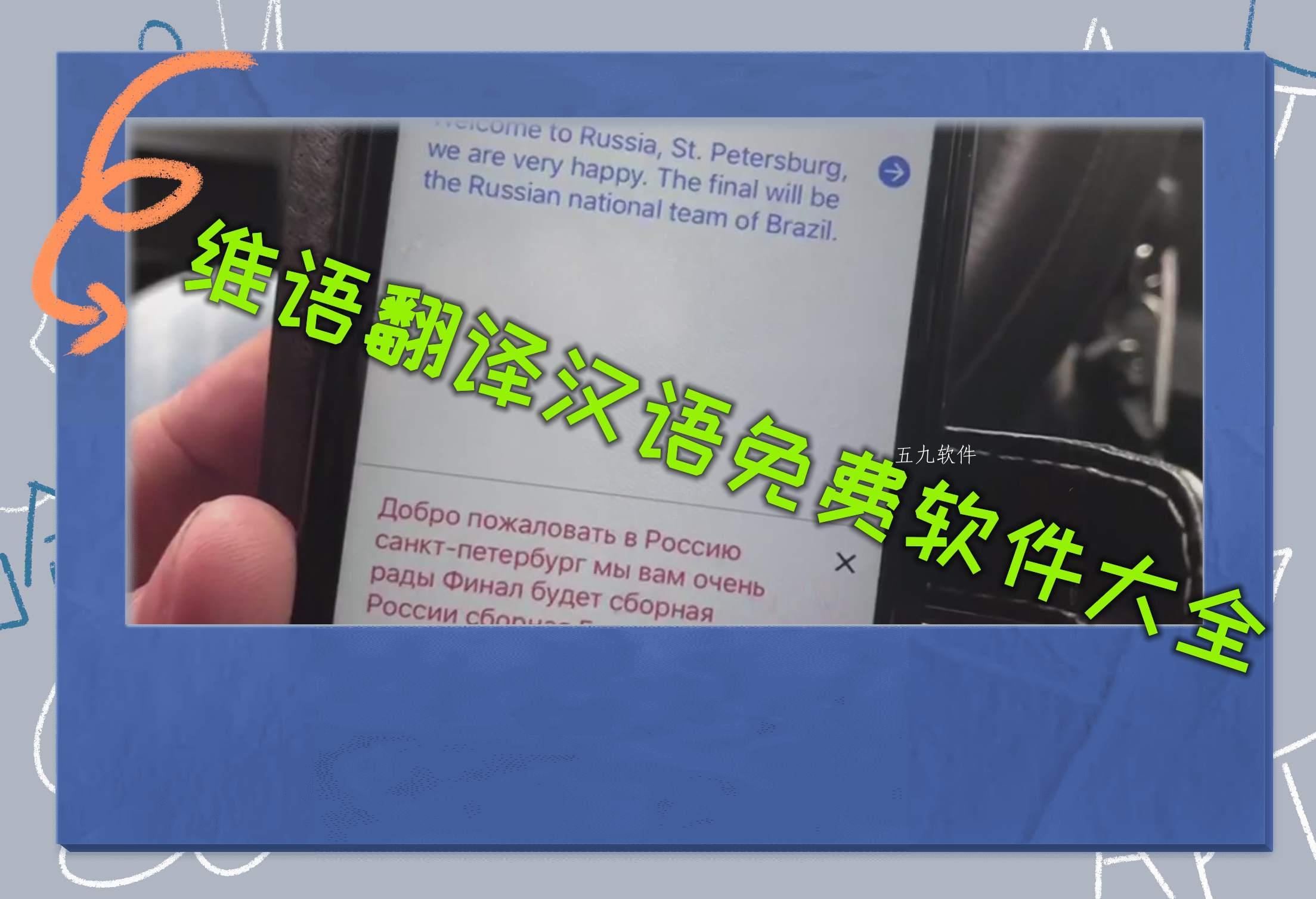 维语翻译汉语免费软件大全 维语翻译汉语免费软件大全