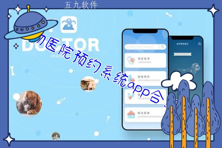 宠物医院预约系统app合集免费