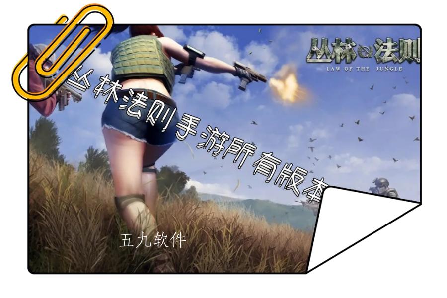 丛林法则手游所有版本大全 丛林法则手游所有版本大全