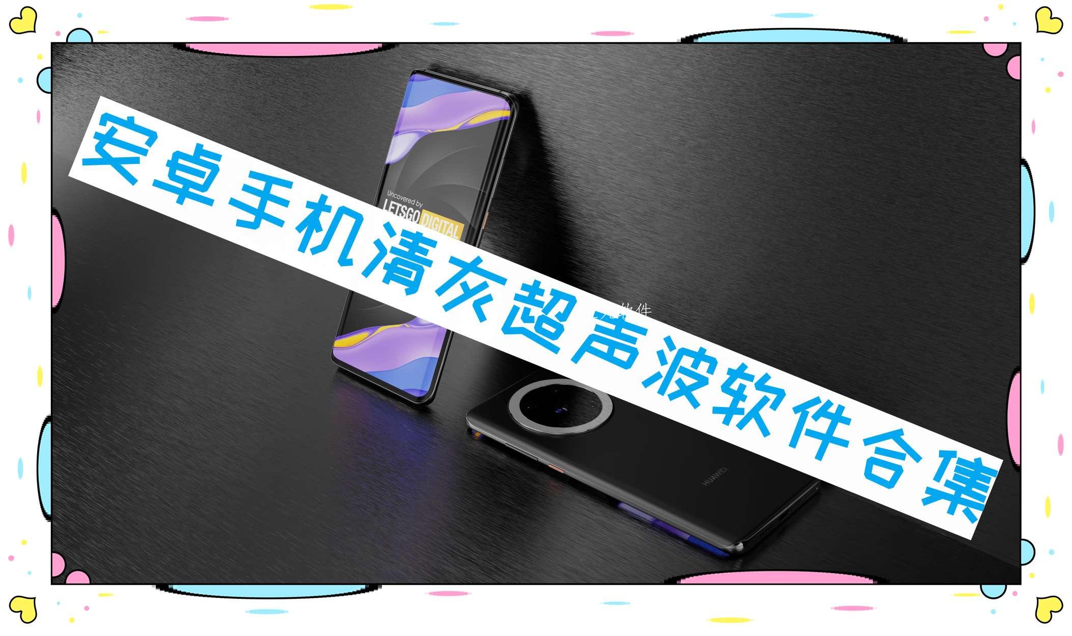 安卓手机清灰超声波软件合集 安卓手机清灰超声波软件合集