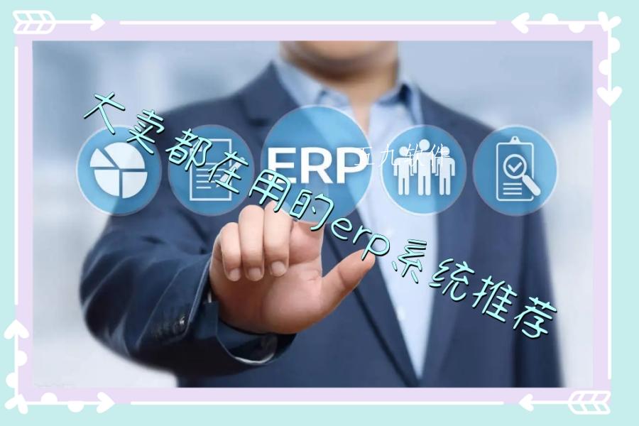 大卖都在用的erp系统推荐