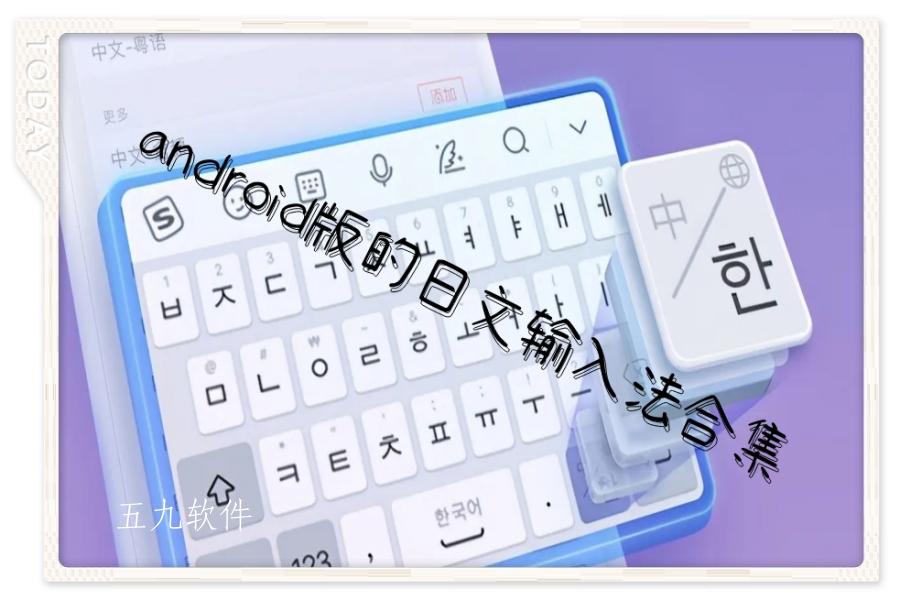 android版的日文输入法合集 android版的日文输入法合集