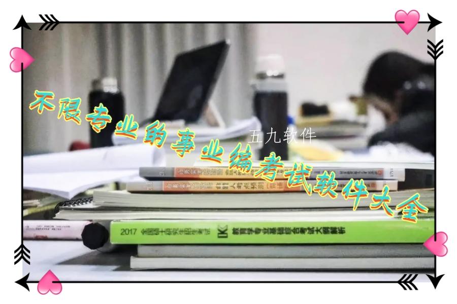 不限专业的事业编考试软件大全