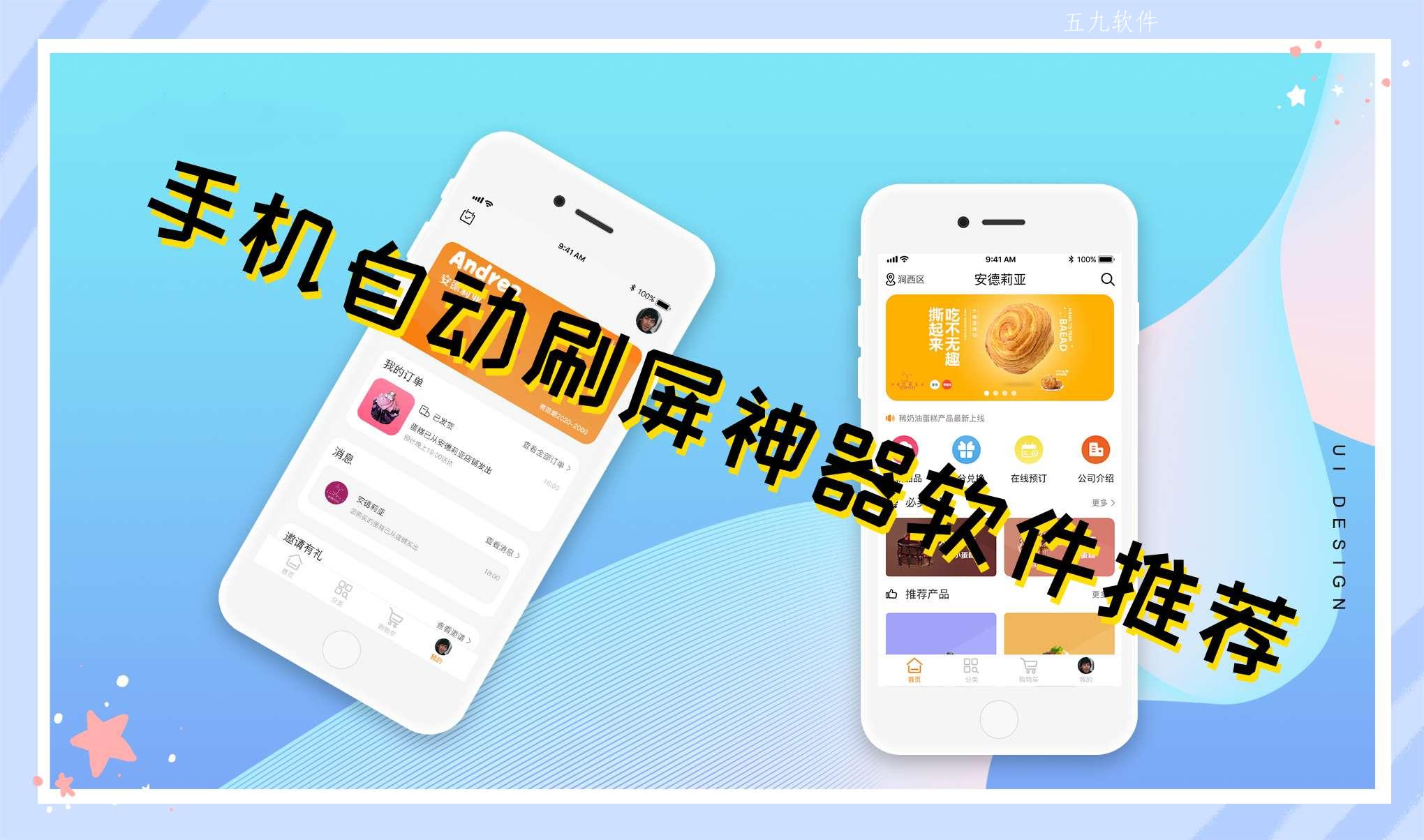 手机自动刷屏神器软件推荐