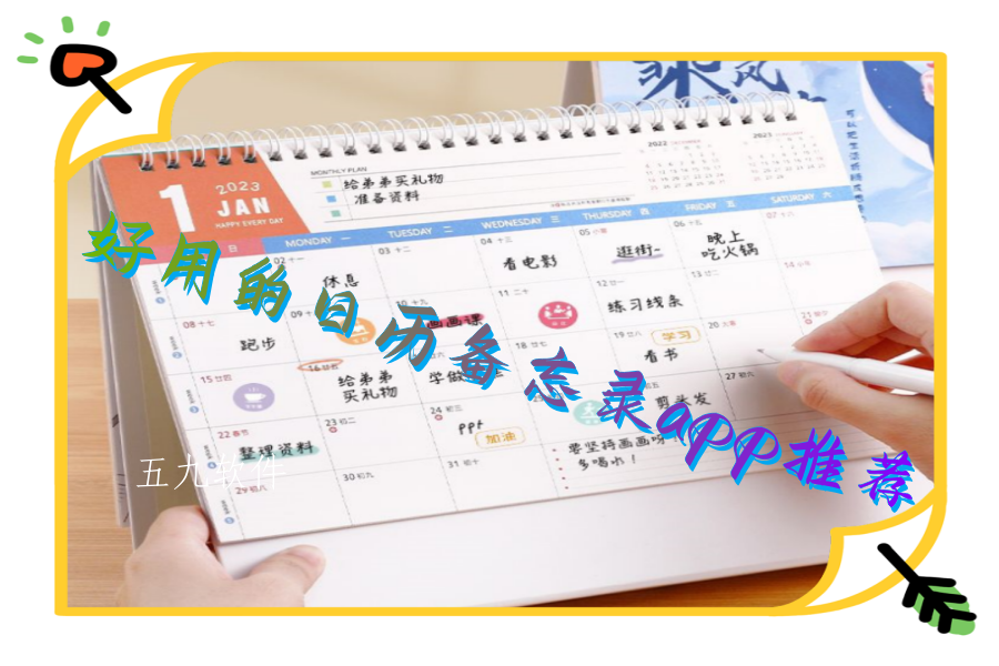 好用的日历备忘录app推荐