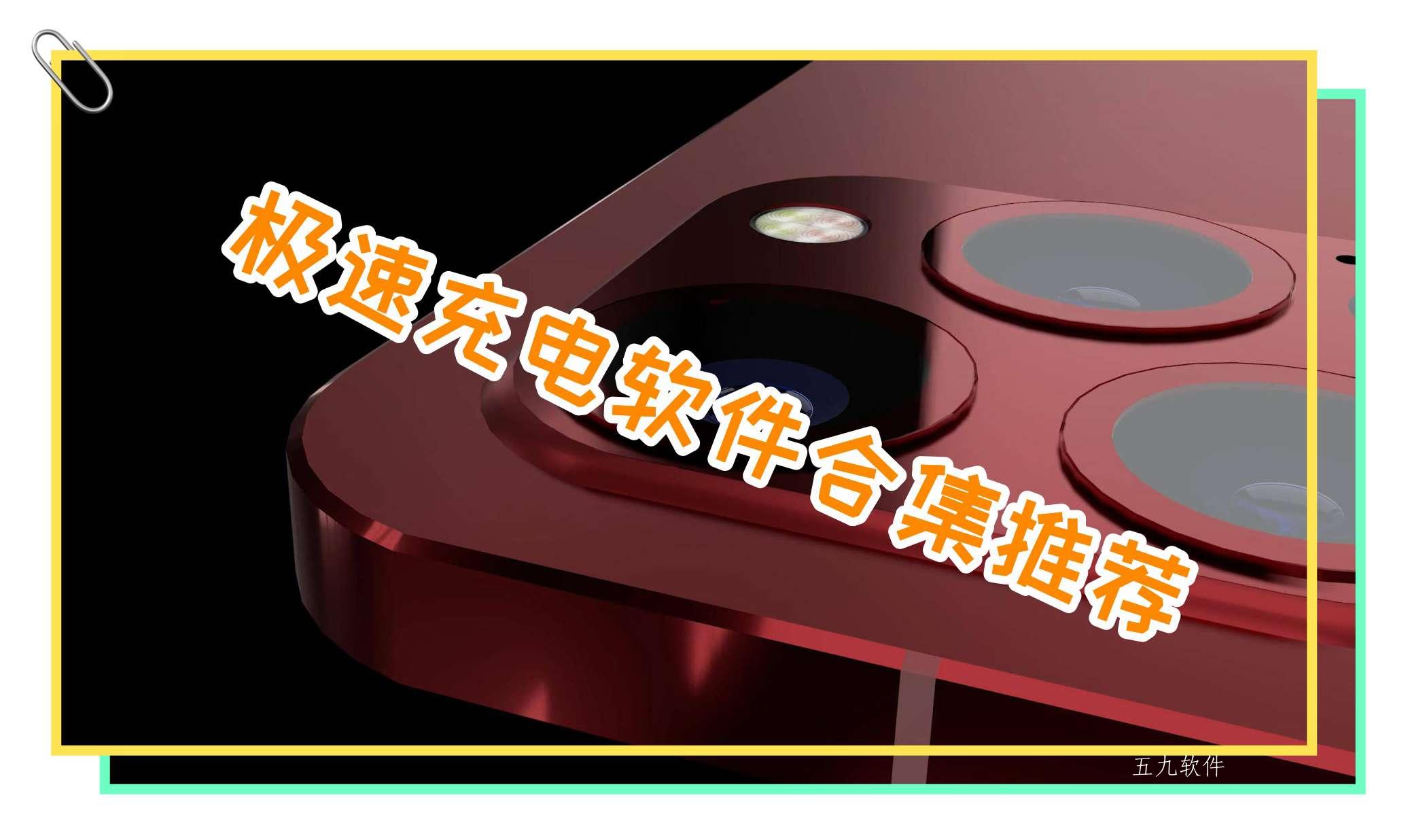 极速充电软件合集推荐