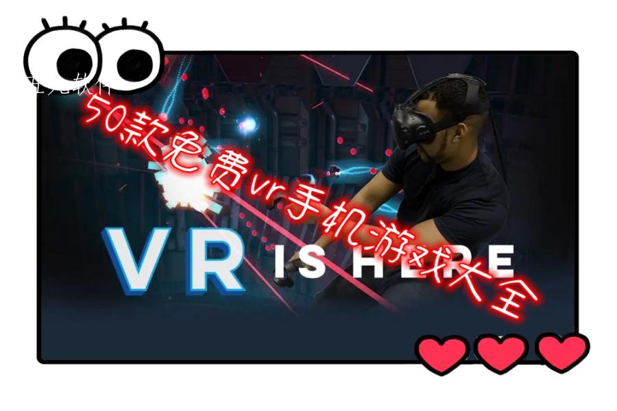 50款免费vr手机游戏大全 50款免费vr手机游戏大全