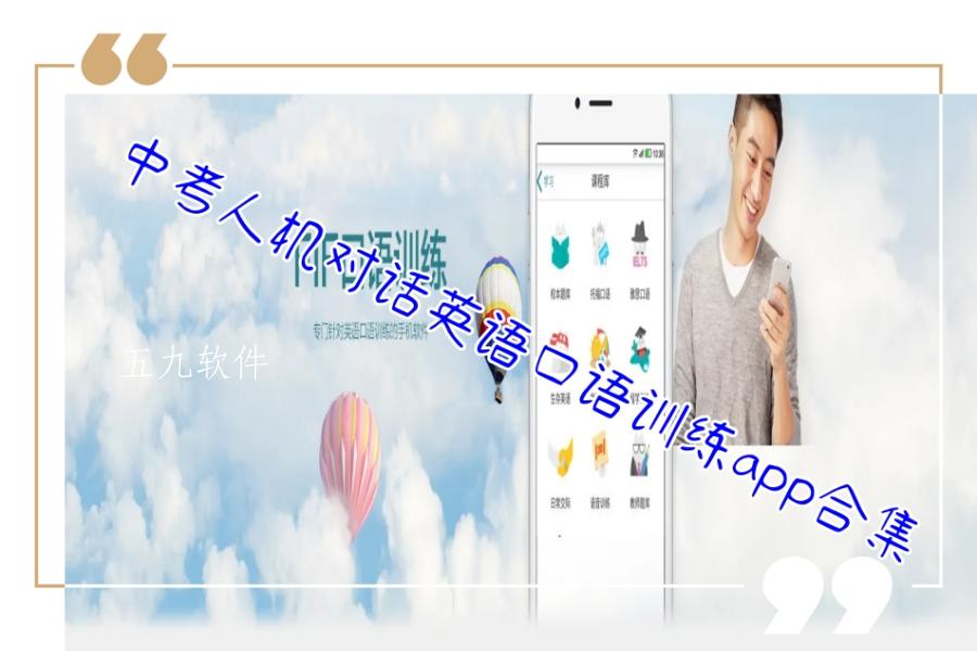 中考人机对话英语口语训练app合集