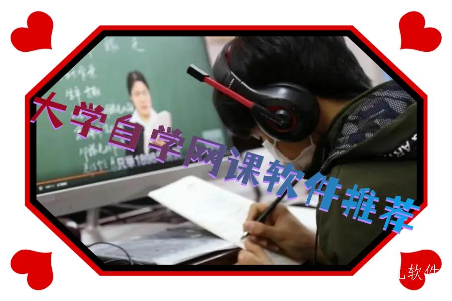 大学自学网课软件推荐