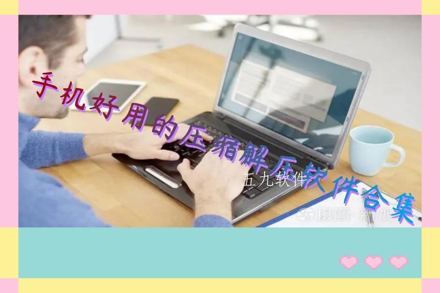 手机好用的压缩解压软件合集