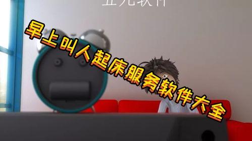 早上叫人起床服务软件大全 早上叫人起床服务软件大全