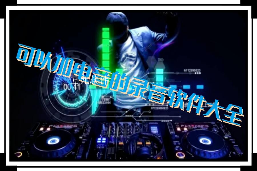 可以加电音的录音软件大全 可以加电音的录音软件大全