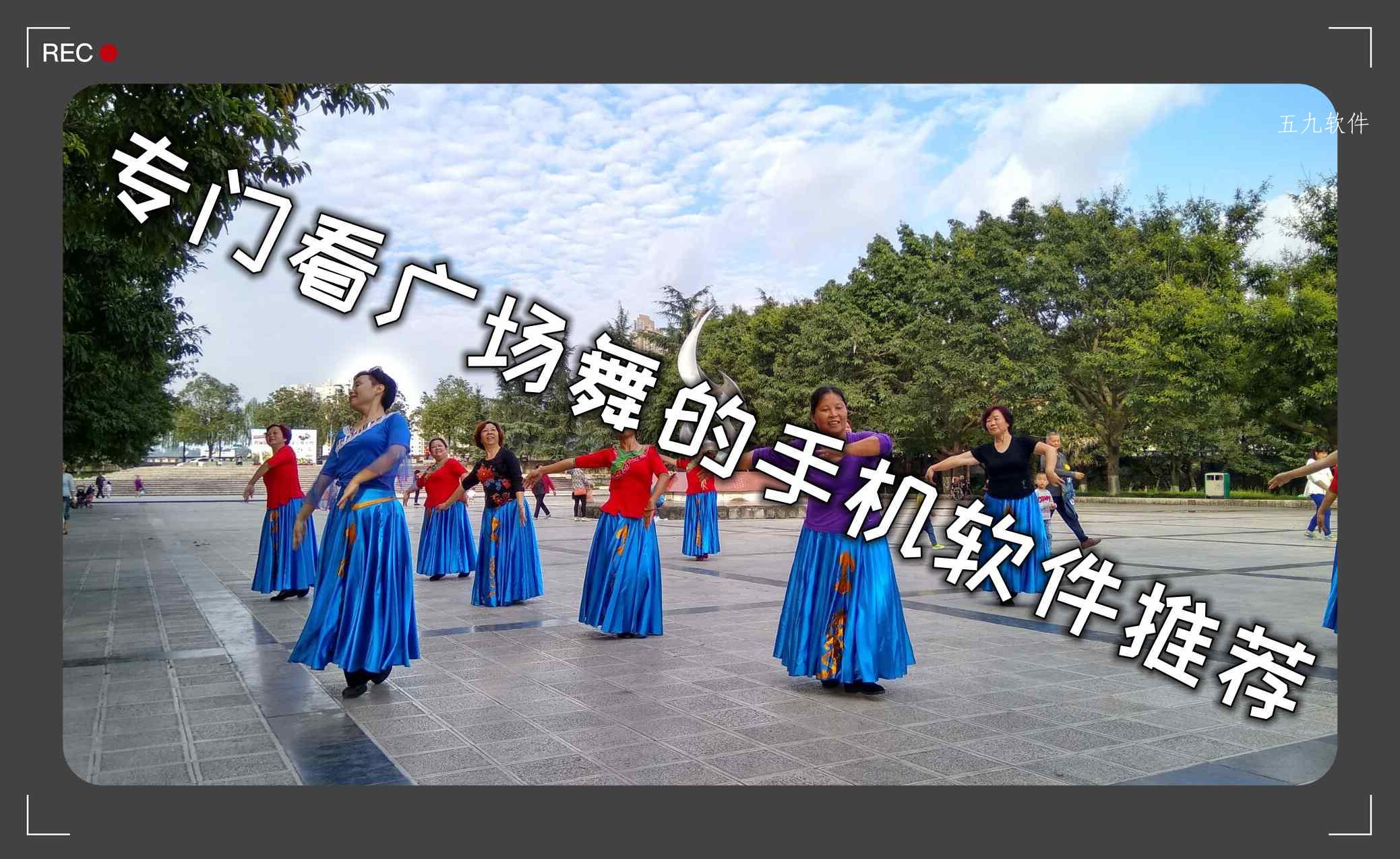 专门看广场舞的手机软件推荐 专门看广场舞的手机软件推荐