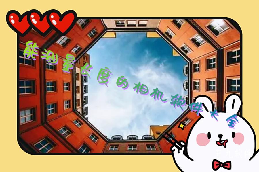 能测量长度的相机软件大全 能测量长度的相机软件大全