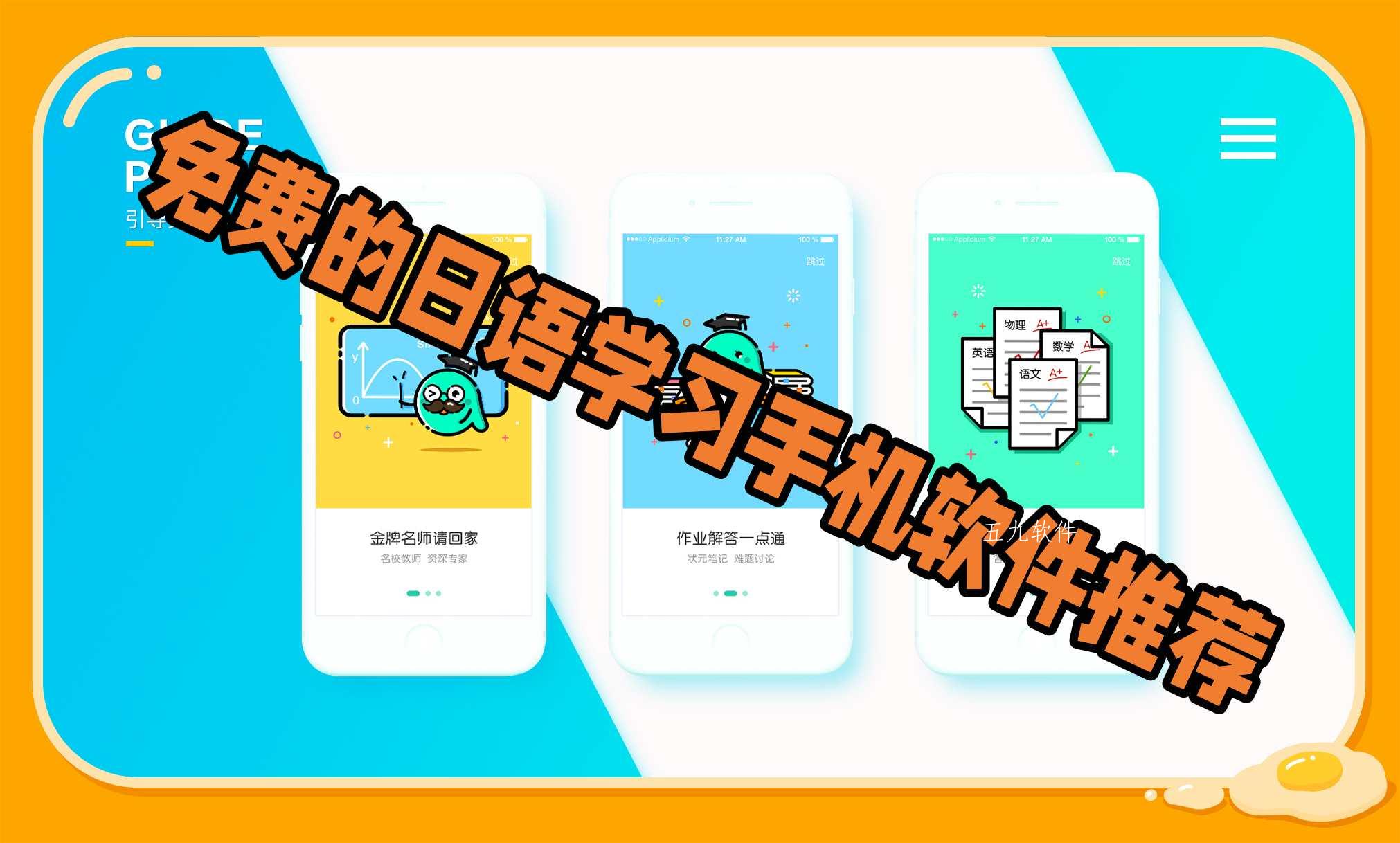 免费的日语学习手机软件推荐