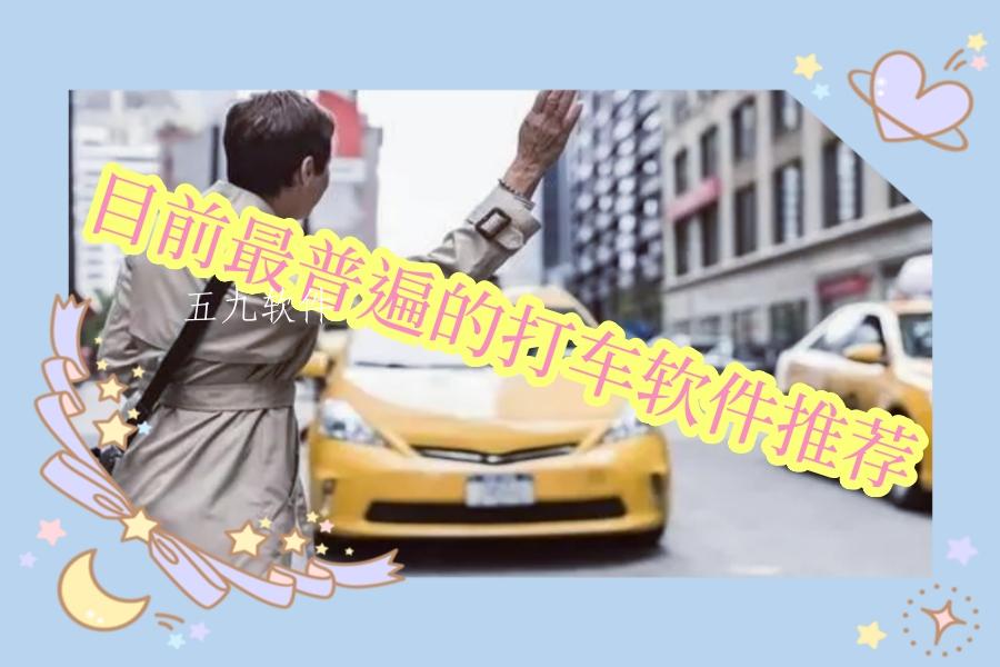 目前最普遍的打车软件推荐 目前最普遍的打车软件推荐