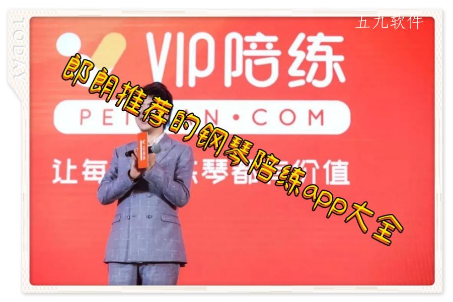 郎朗推荐的钢琴陪练app大全