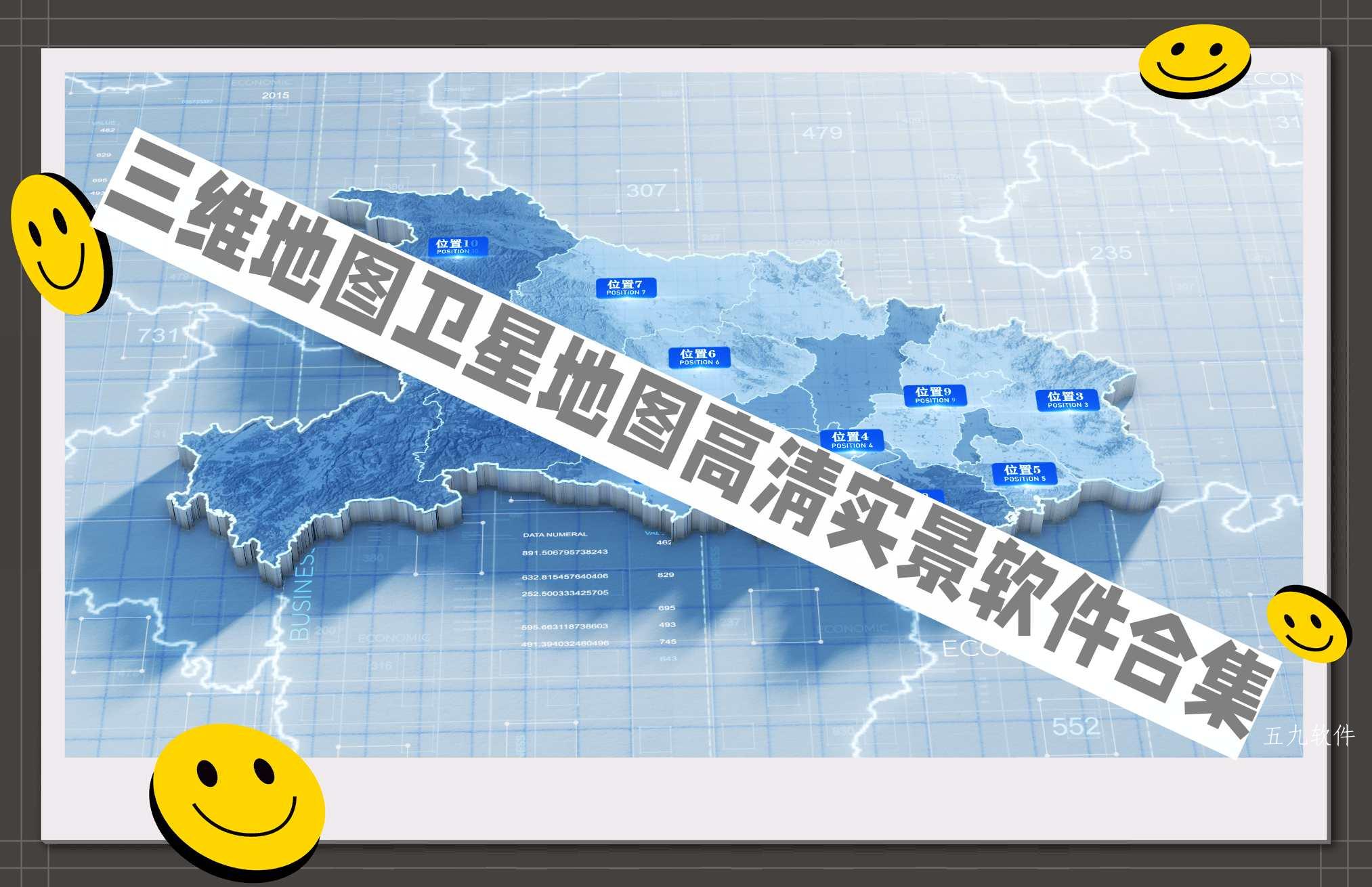 三维地图卫星地图高清实景软件合集