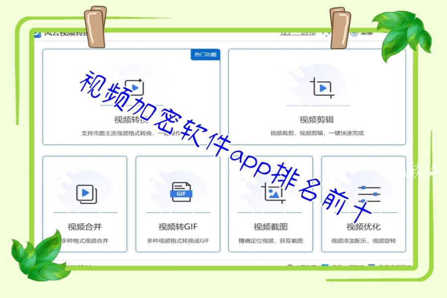 视频加密软件app排名前十 视频加密软件app排名前十