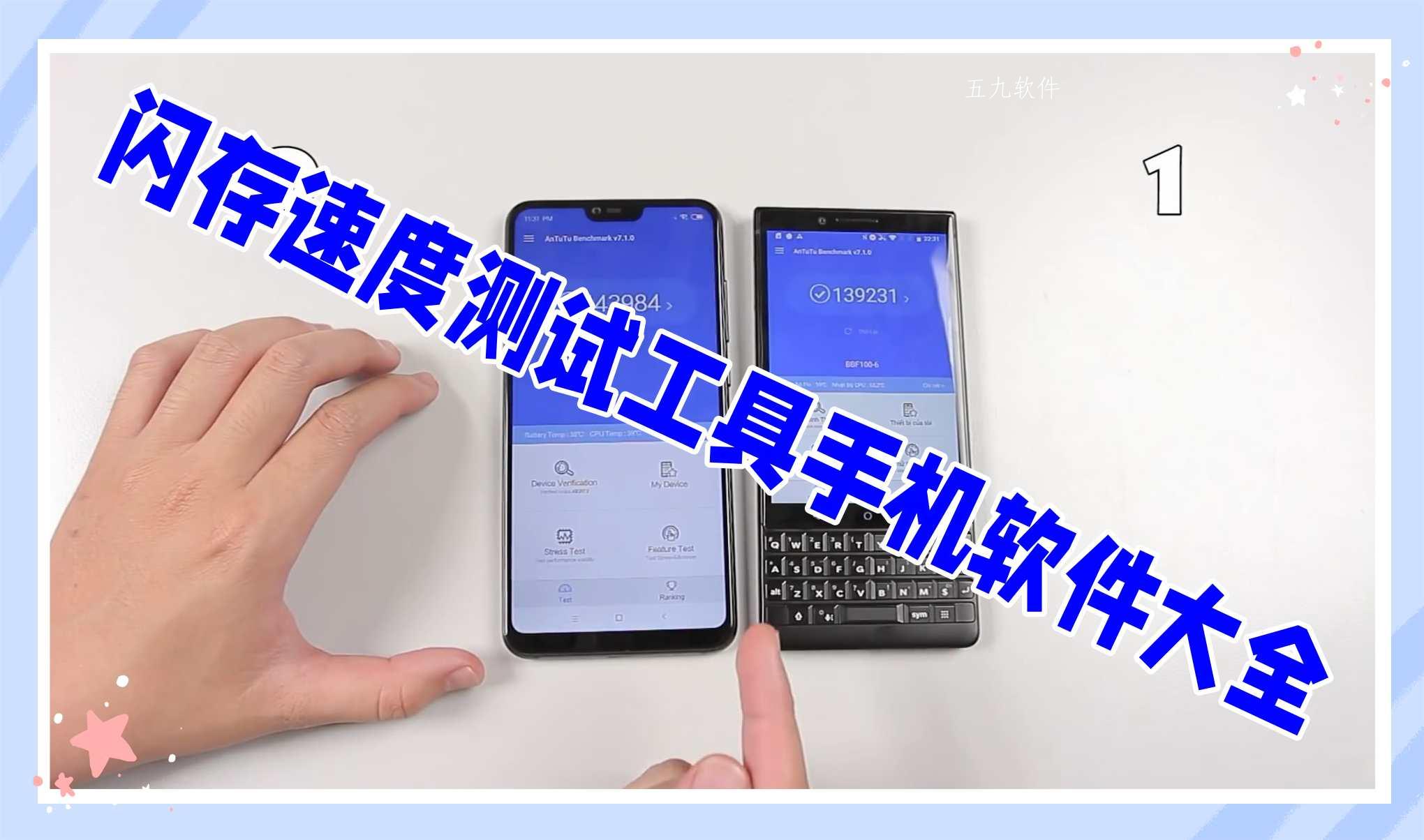 闪存速度测试工具手机软件大全