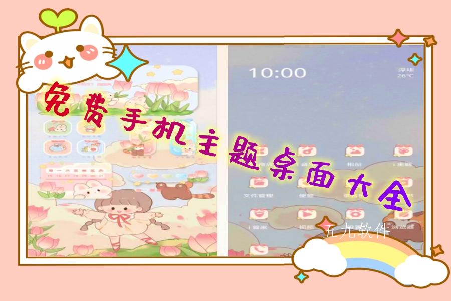 免费手机主题桌面大全