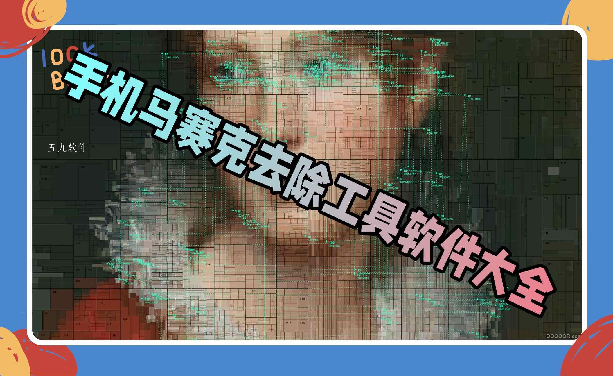 手机马赛克去除工具软件大全 手机马赛克去除工具软件大全
