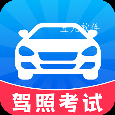 考驾照一点通全新题库软件