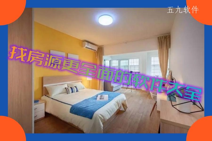 找房源更全面的软件大全 找房源更全面的软件大全