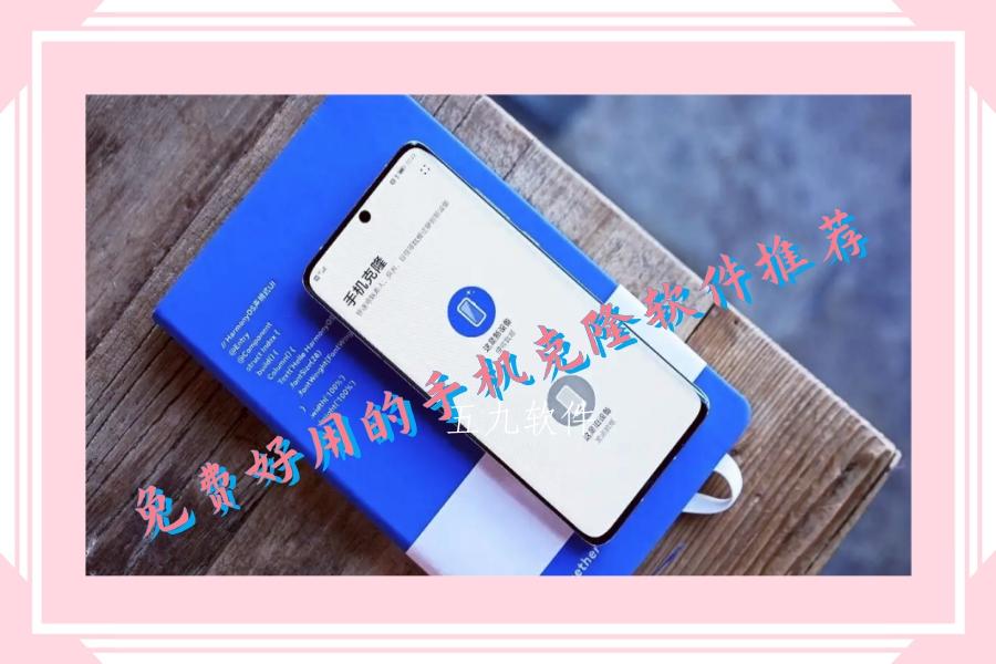 免费好用的手机克隆软件推荐