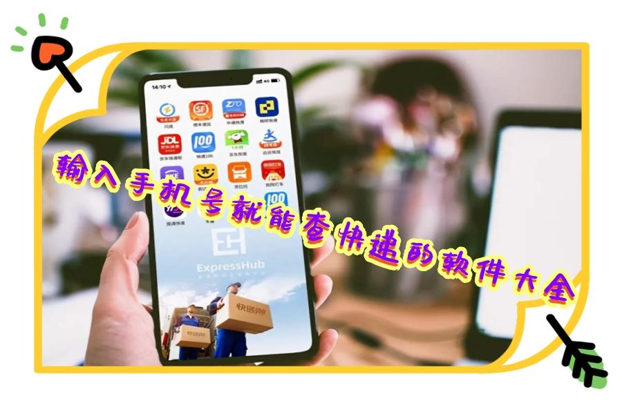 输入手机号就能查快递的软件大全