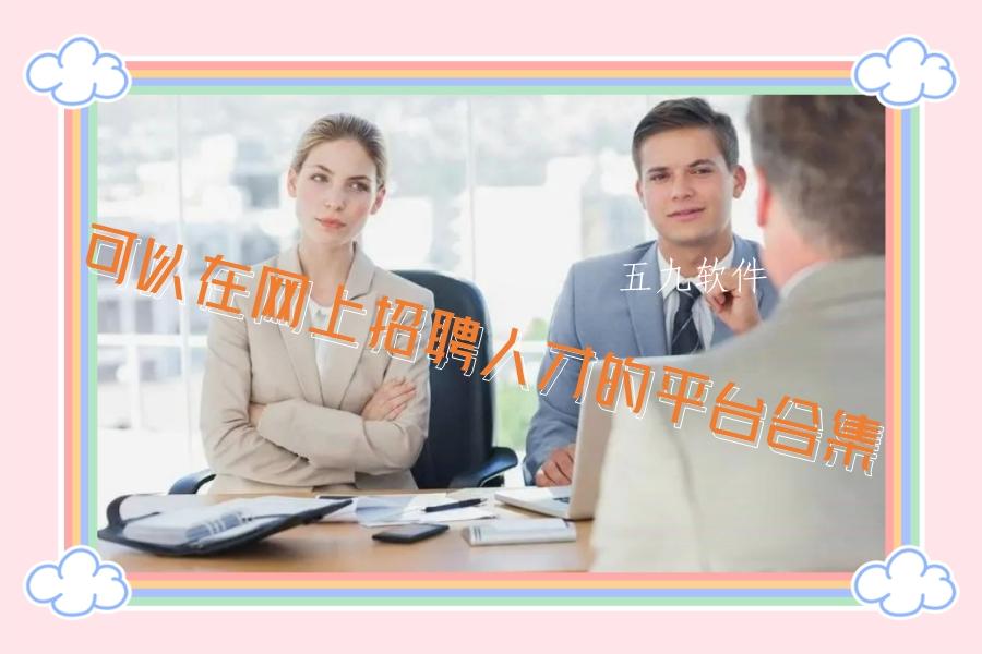 可以在网上招聘人才的平台合集 可以在网上招聘人才的平台合集