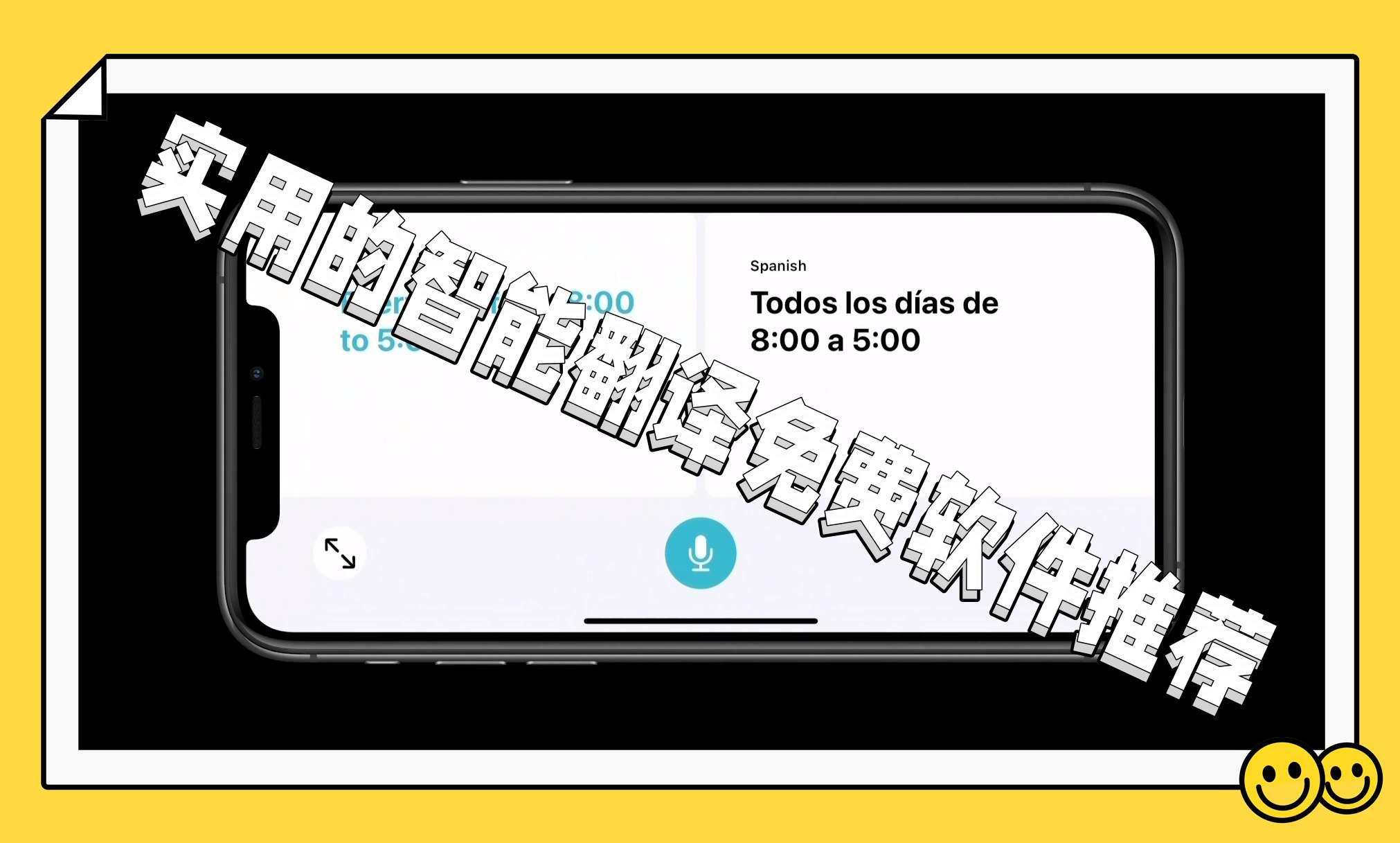 实用的智能翻译免费软件推荐