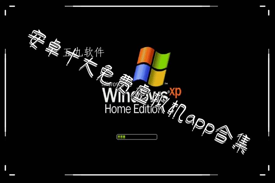 安卓十大免费虚拟机app合集