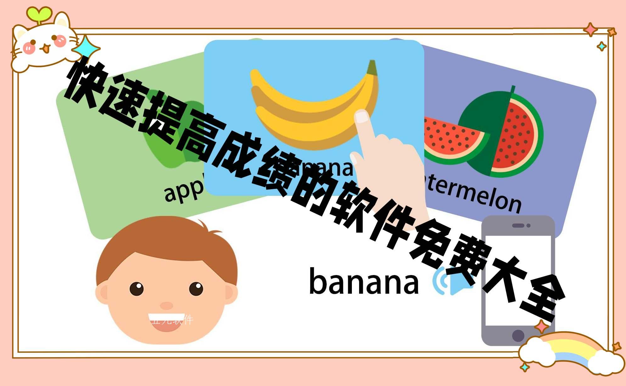 快速提高成绩的软件免费大全