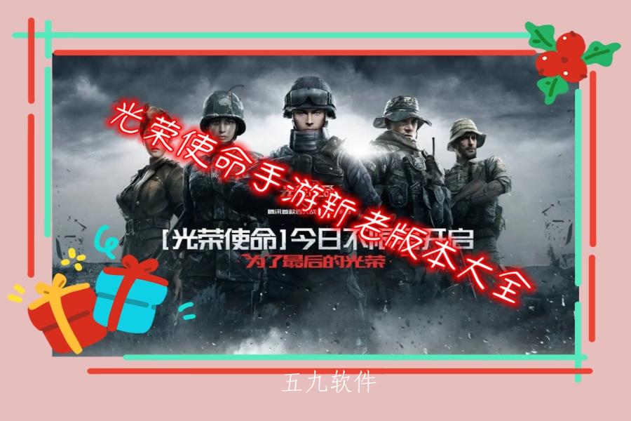 光荣使命手游新老版本大全 光荣使命手游新老版本大全