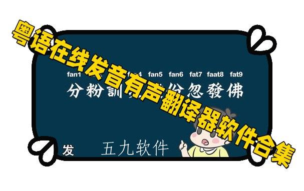 粤语在线发音有声翻译器软件合集