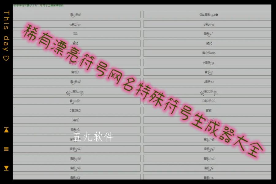 稀有漂亮符号网名特殊符号生成器大全