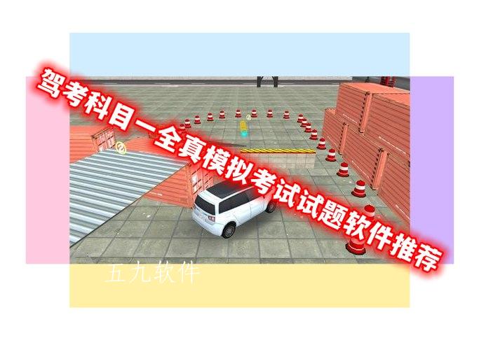 驾考科目一全真模拟考试试题软件推荐